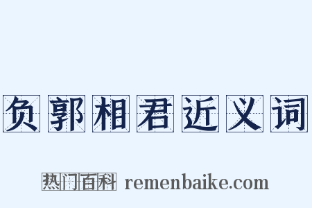负郭相君近义词是什么意思的图片